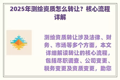 2025年测绘资质怎么转让？核心流程详解