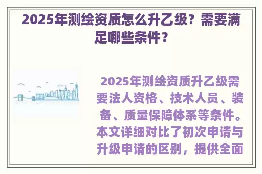 2025年测绘资质怎么升乙级?需要满足哪些条件?