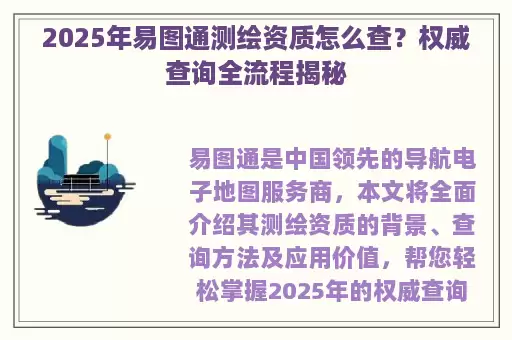 2025年易图通测绘资质怎么查？权威查询全流程揭秘
