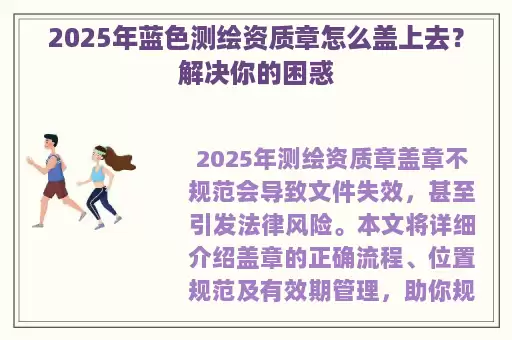 2025年蓝色测绘资质章怎么盖上去？解决你的困惑