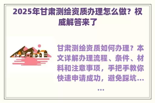 2025年甘肃测绘资质办理怎么做?权威解答来了