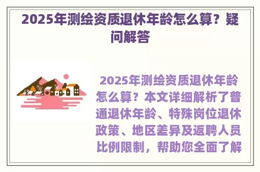 2025年测绘资质退休年龄怎么算？疑问解答