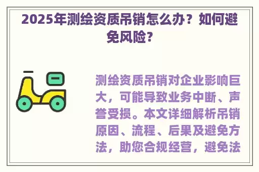 2025年测绘资质吊销怎么办？如何避免风险？