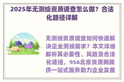 2025年无测绘资质调查怎么做？合法化路径详解
