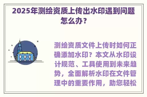 2025年测绘资质上传出水印遇到问题怎么办？