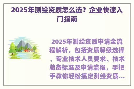 2025年测绘资质怎么选？企业快速入门指南
