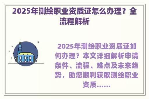 2025年测绘职业资质证怎么办理？全流程解析
