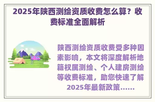 2025年陕西测绘资质收费怎么算？收费标准全面解析