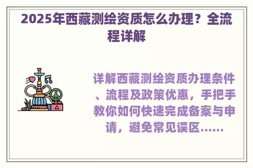 2025年西藏测绘资质怎么办理?全流程详解