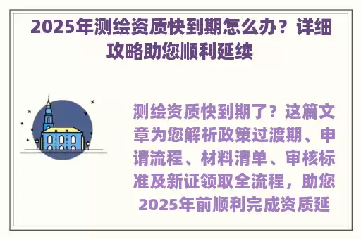 2025年测绘资质快到期怎么办？详细攻略助您顺利延续
