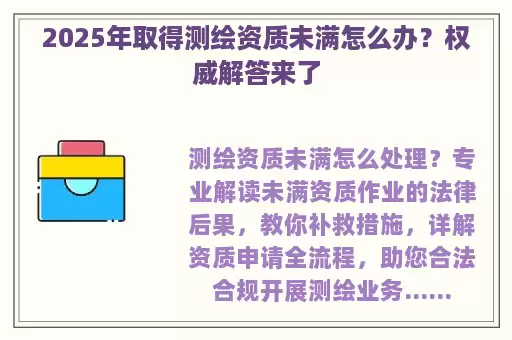 2025年取得测绘资质未满怎么办？权威解答来了