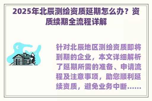 2025年北辰测绘资质延期怎么办？资质续期全流程详解