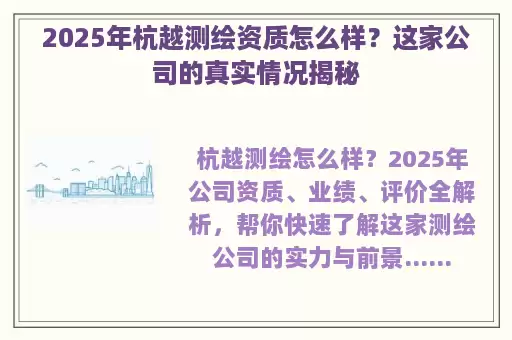 2025年杭越测绘资质怎么样？这家公司的真实情况揭秘