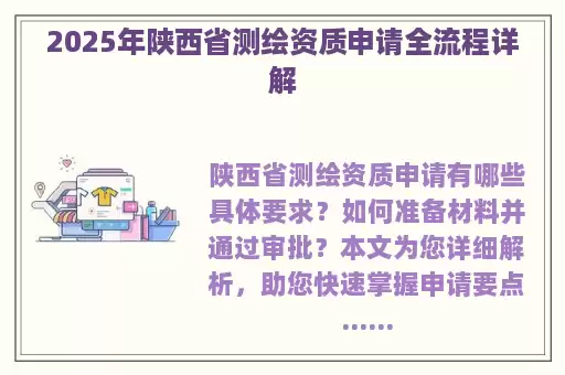 2025年陕西省测绘资质申请全流程详解