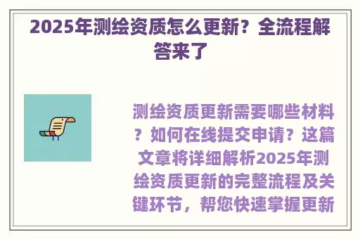 2025年测绘资质怎么更新？全流程解答来了