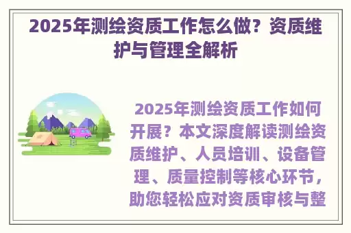 2025年测绘资质工作怎么做？资质维护与管理全解析
