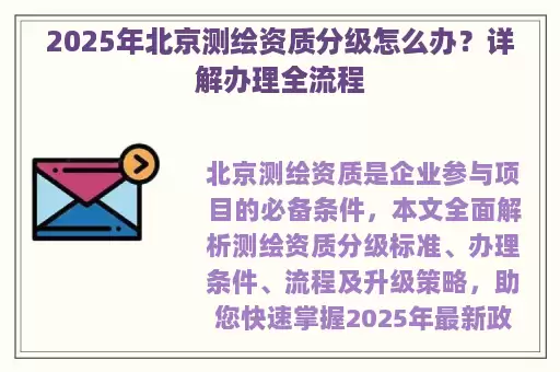 2025年北京测绘资质分级怎么办？详解办理全流程
