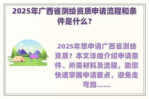 2025年广西省测绘资质申请流程和条件是什么？