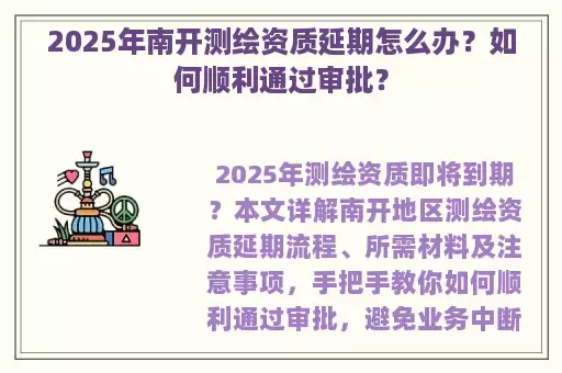 2025年南开测绘资质延期怎么办？如何顺利通过审批？