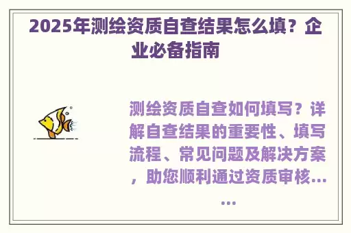2025年测绘资质自查结果怎么填?企业必备指南