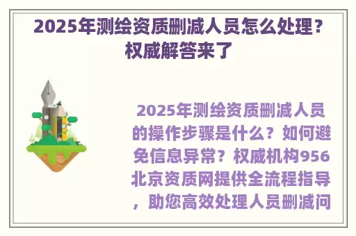 2025年测绘资质删减人员怎么处理?权威解答来了