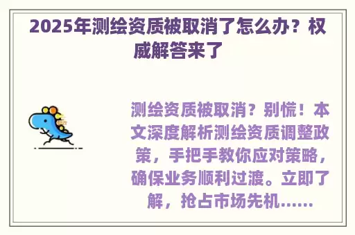 2025年测绘资质被取消了怎么办?权威解答来了
