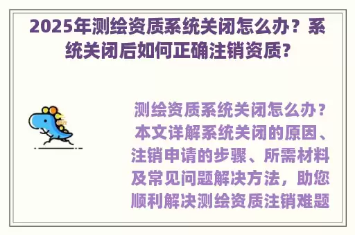 2025年测绘资质系统关闭怎么办？系统关闭后如何正确注销资质？