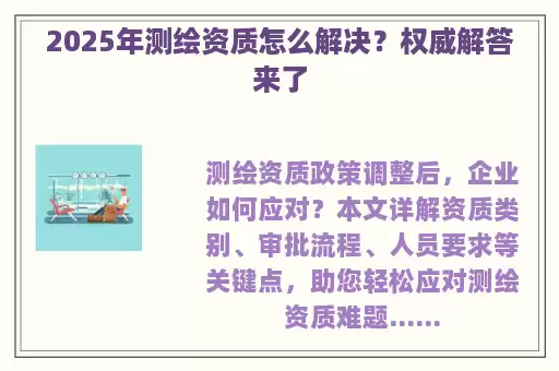 2025年测绘资质怎么解决？权威解答来了