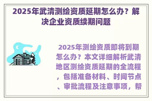 2025年武清测绘资质延期怎么办？解决企业资质续期问题
