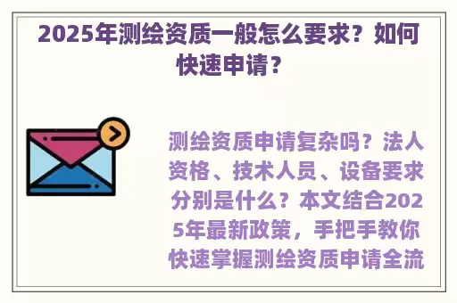 2025年测绘资质一般怎么要求？如何快速申请？