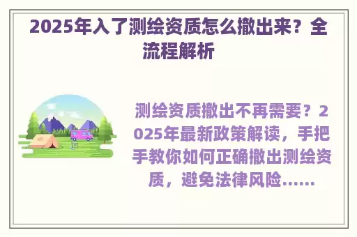 2025年入了测绘资质怎么撤出来？全流程解析