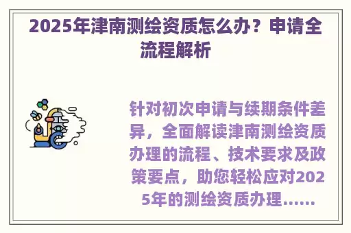 2025年津南测绘资质怎么办？申请全流程解析