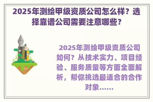 2025年测绘甲级资质公司怎么样？选择靠谱公司需要注意哪些？