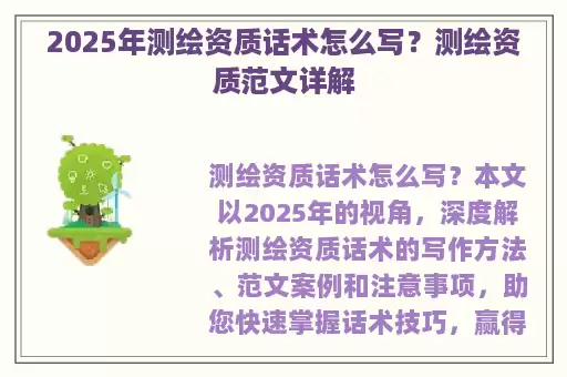 2025年测绘资质话术怎么写?测绘资质范文详解