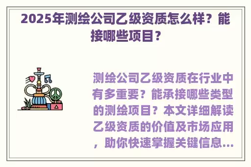 2025年测绘公司乙级资质怎么样？能接哪些项目？