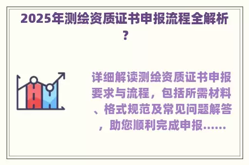 2025年测绘资质证书申报流程全解析？