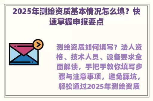 2025年测绘资质基本情况怎么填？快速掌握申报要点