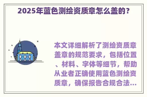 2025年蓝色测绘资质章怎么盖的？