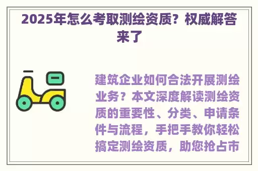 2025年怎么考取测绘资质？权威解答来了