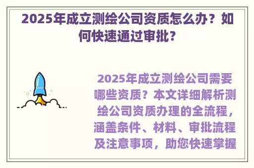 2025年成立测绘公司资质怎么办？如何快速通过审批？