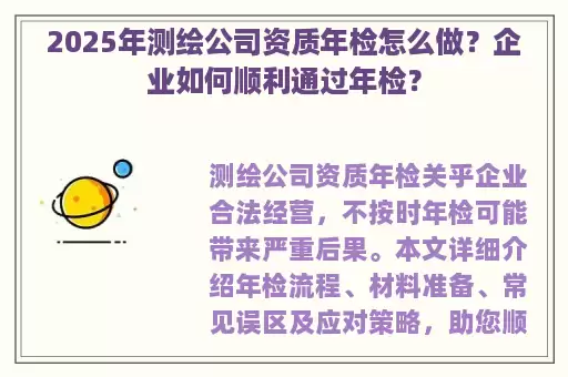 2025年测绘公司资质年检怎么做？企业如何顺利通过年检？
