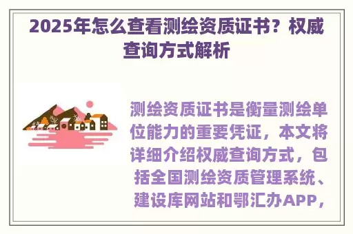 2025年怎么查看测绘资质证书？权威查询方式解析