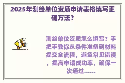 2025年测绘单位资质申请表格填写正确方法？