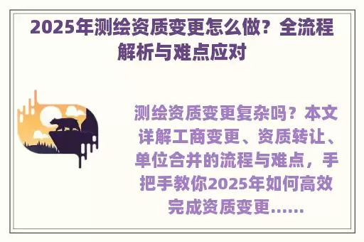 2025年测绘资质变更怎么做？全流程解析与难点应对