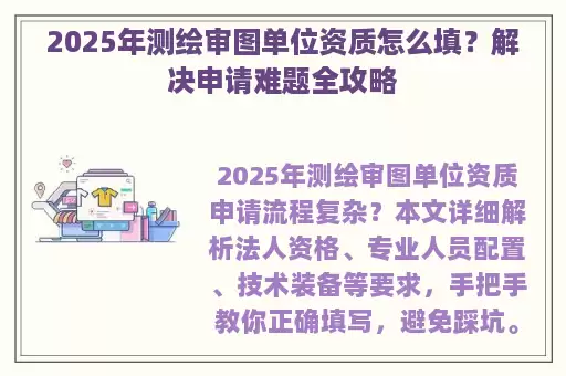 2025年测绘审图单位资质怎么填？解决申请难题全攻略