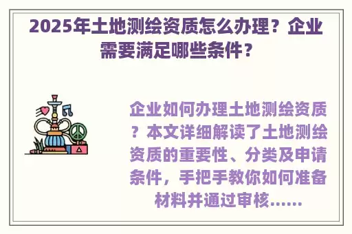 2025年土地测绘资质怎么办理？企业需要满足哪些条件？