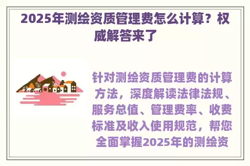 2025年测绘资质管理费怎么计算？权威解答来了