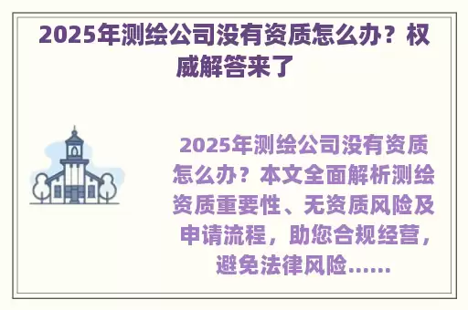 2025年测绘公司没有资质怎么办？权威解答来了