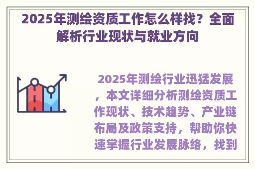 2025年测绘资质工作怎么样找？全面解析行业现状与就业方向