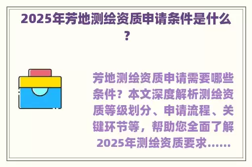 2025年芳地测绘资质申请条件是什么？